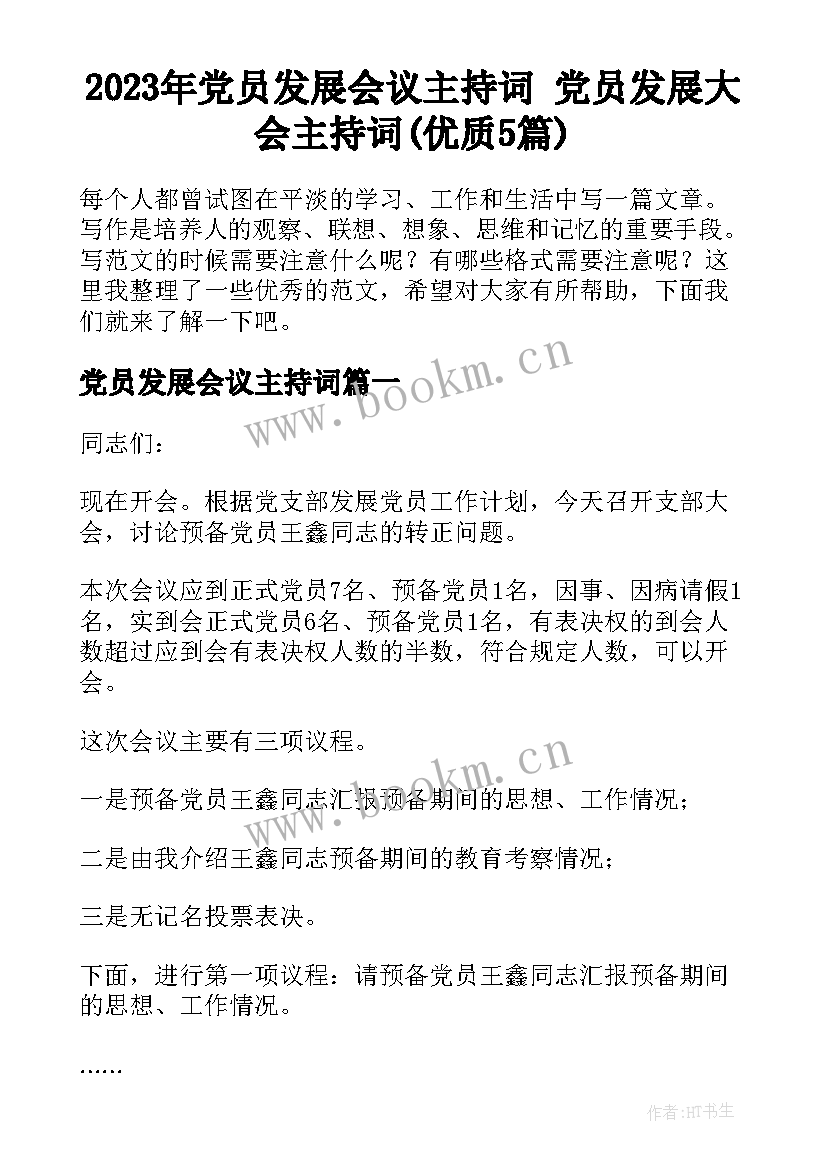 2023年党员发展会议主持词 党员发展大会主持词(优质5篇)