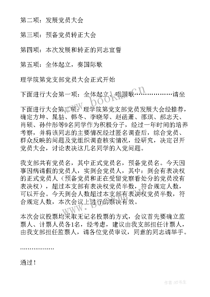 2023年党员发展会议主持词 党员发展大会主持词(优质5篇)