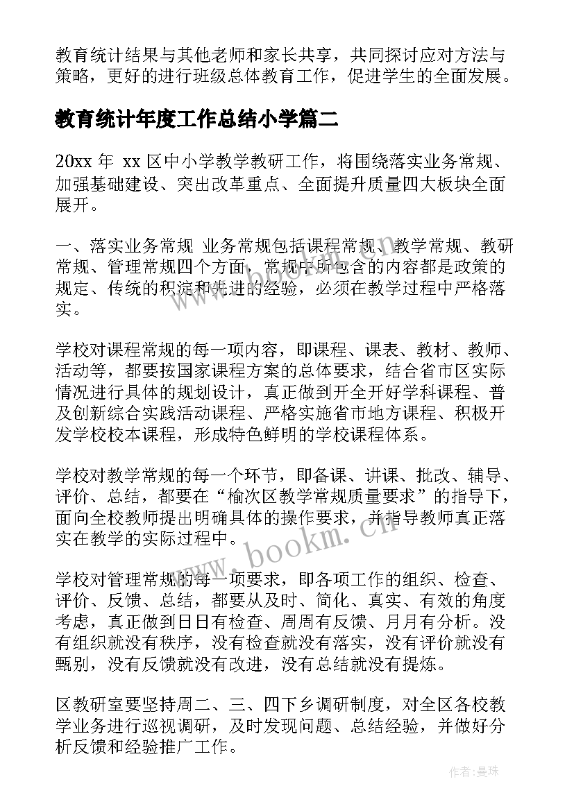 2023年教育统计年度工作总结小学(优质5篇)