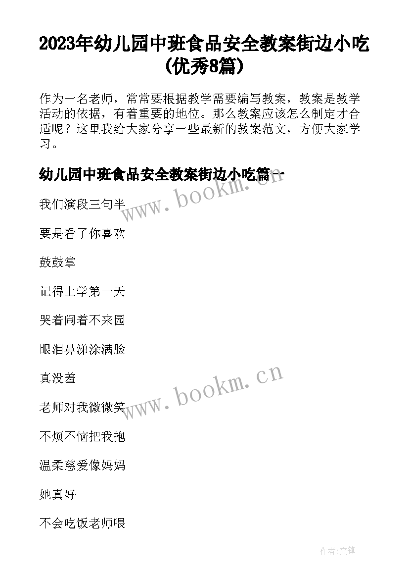 2023年幼儿园中班食品安全教案街边小吃(优秀8篇)