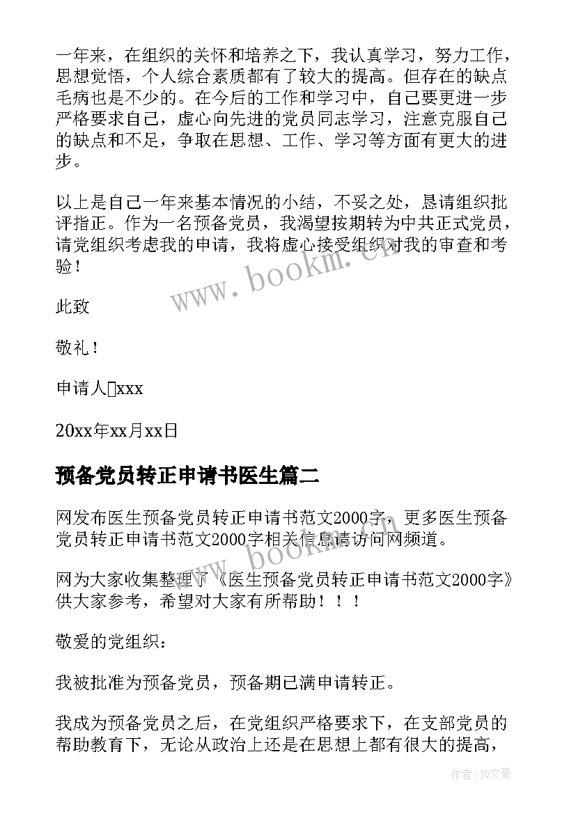 最新预备党员转正申请书医生 医生预备党员转正申请书(模板7篇)