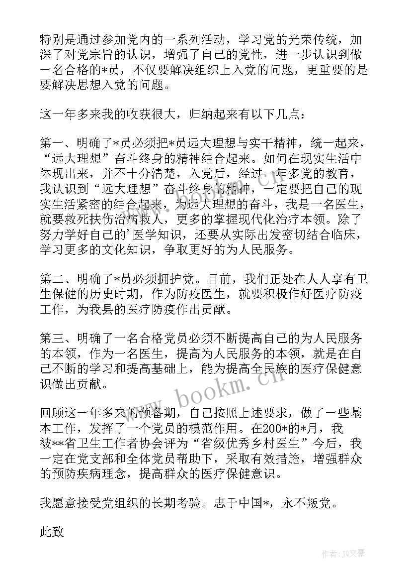 最新预备党员转正申请书医生 医生预备党员转正申请书(模板7篇)