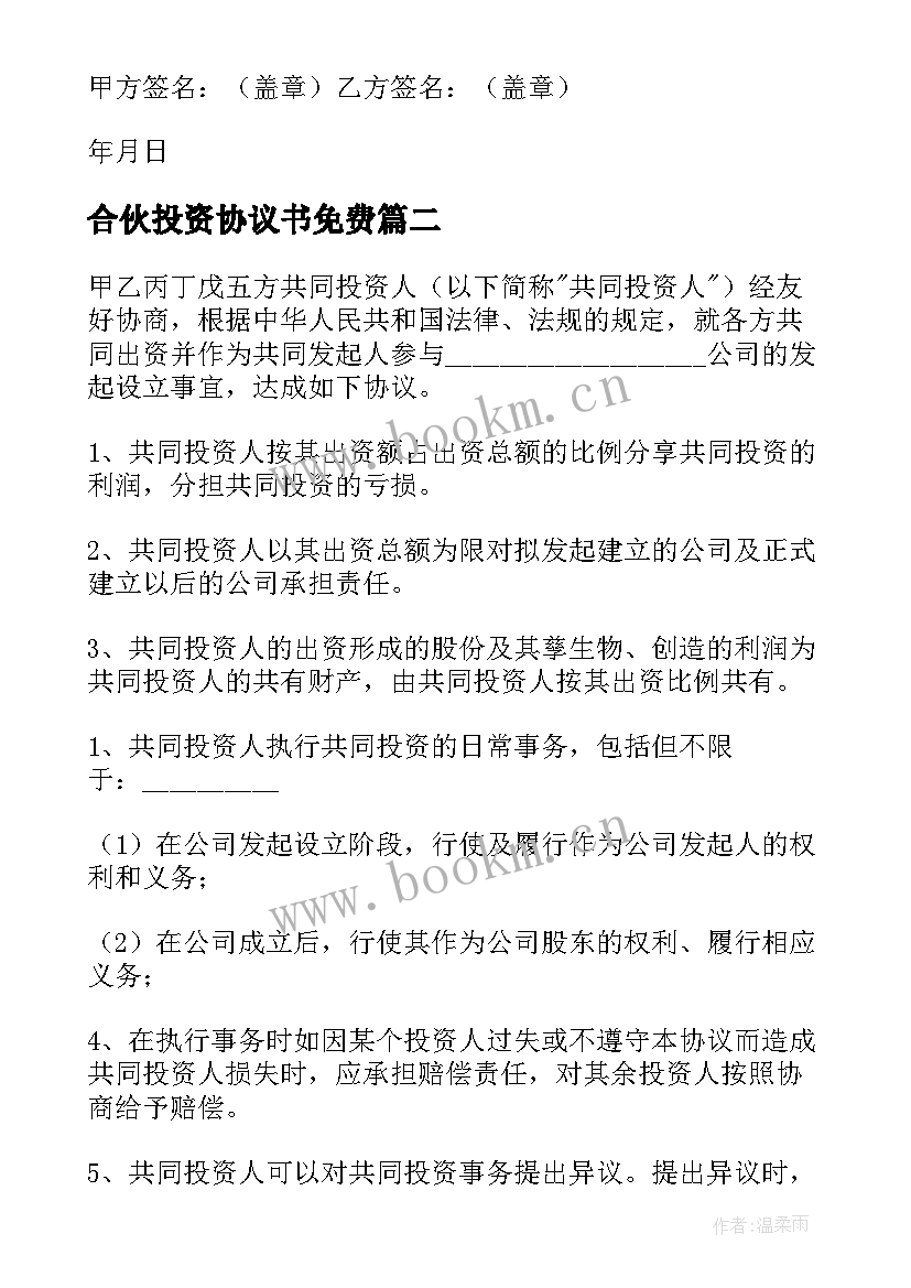 最新合伙投资协议书免费 合伙投资协议书(优秀7篇)