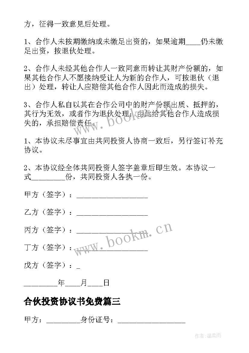 最新合伙投资协议书免费 合伙投资协议书(优秀7篇)