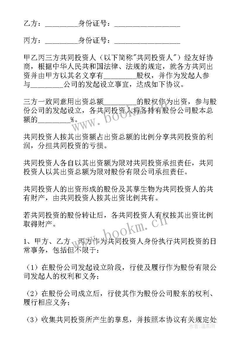 最新合伙投资协议书免费 合伙投资协议书(优秀7篇)