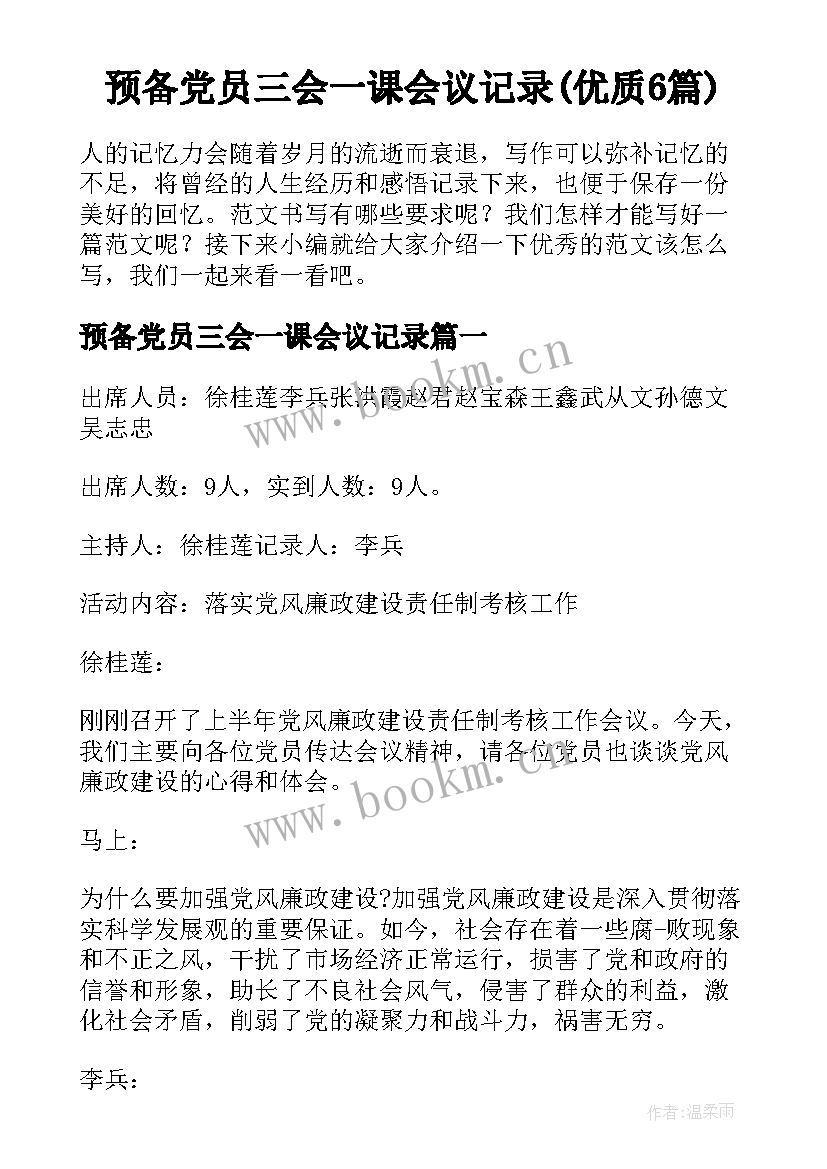 预备党员三会一课会议记录(优质6篇)