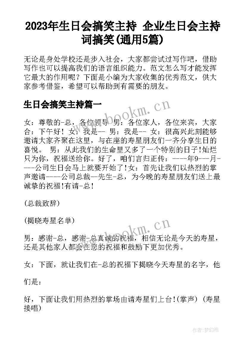 2023年生日会搞笑主持 企业生日会主持词搞笑(通用5篇)