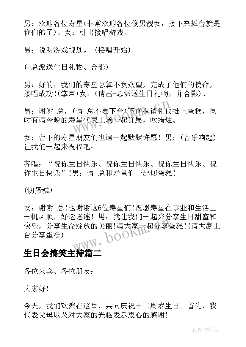 2023年生日会搞笑主持 企业生日会主持词搞笑(通用5篇)