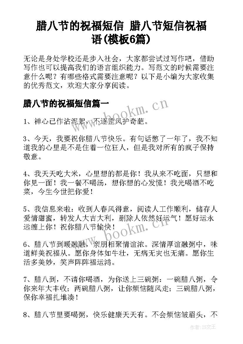 腊八节的祝福短信 腊八节短信祝福语(模板6篇)