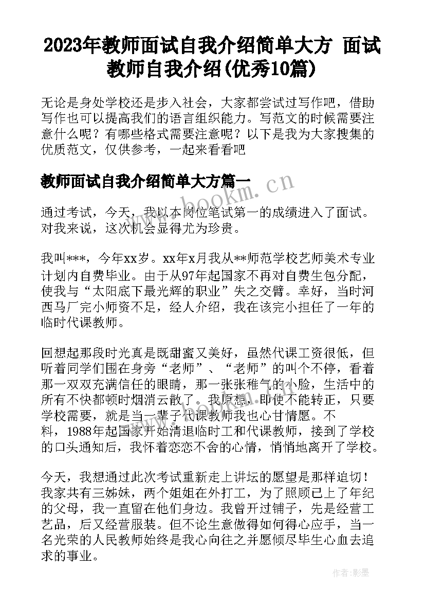 2023年教师面试自我介绍简单大方 面试教师自我介绍(优秀10篇)