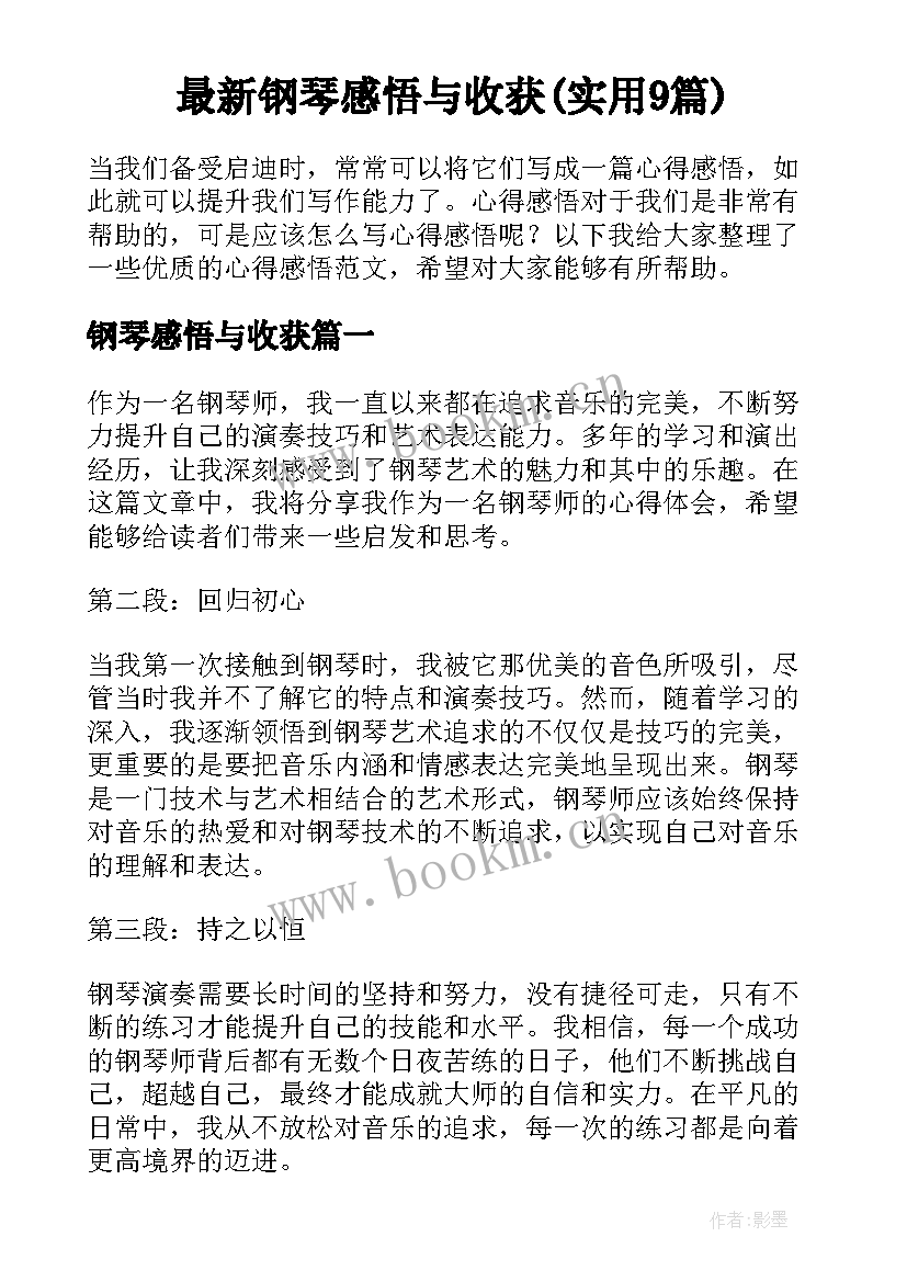 最新钢琴感悟与收获(实用9篇)