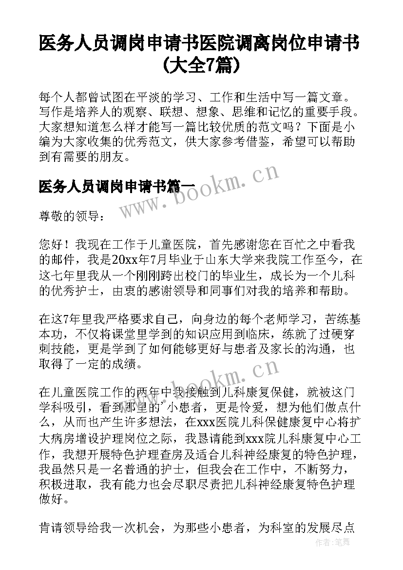 医务人员调岗申请书 医院调离岗位申请书(大全7篇)