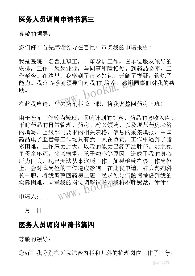 医务人员调岗申请书 医院调离岗位申请书(大全7篇)