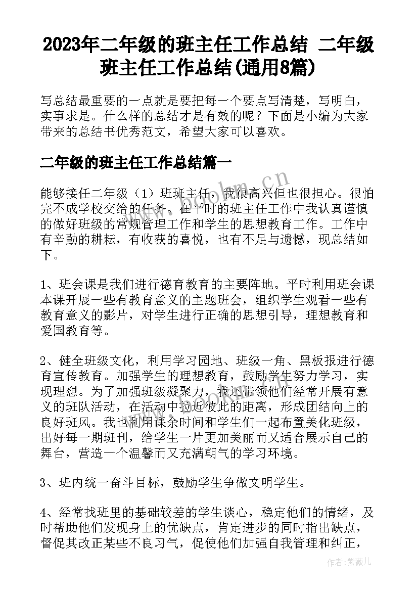 2023年二年级的班主任工作总结 二年级班主任工作总结(通用8篇)