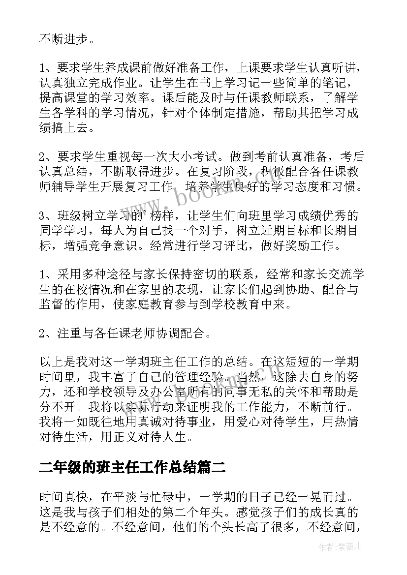 2023年二年级的班主任工作总结 二年级班主任工作总结(通用8篇)