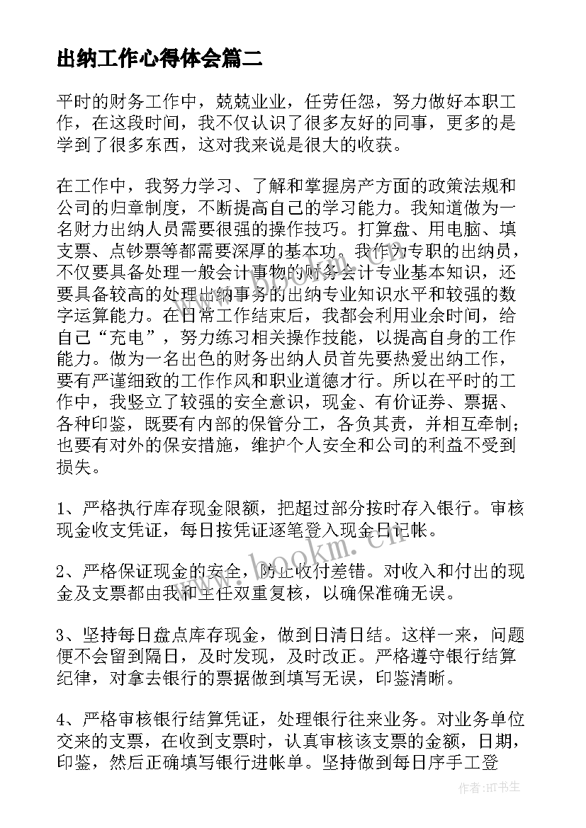 出纳工作心得体会 出纳年终工作总结心得体会(优秀5篇)