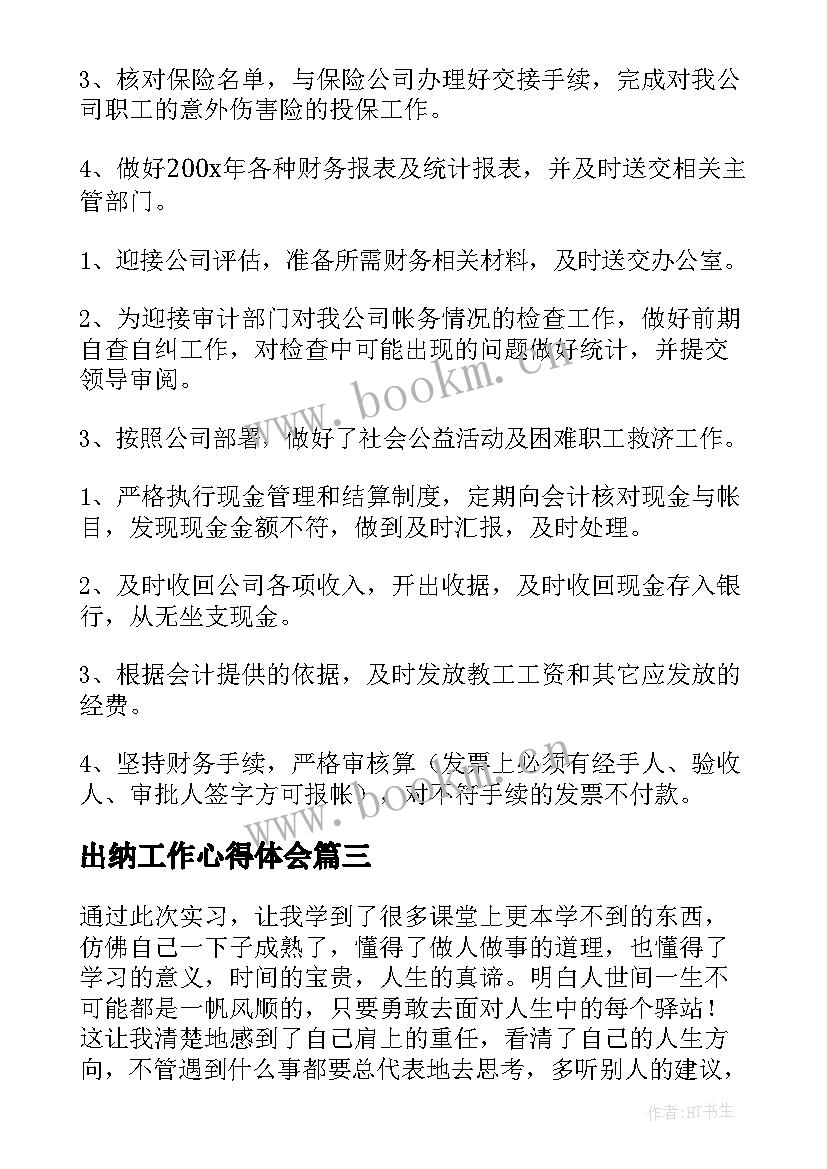 出纳工作心得体会 出纳年终工作总结心得体会(优秀5篇)