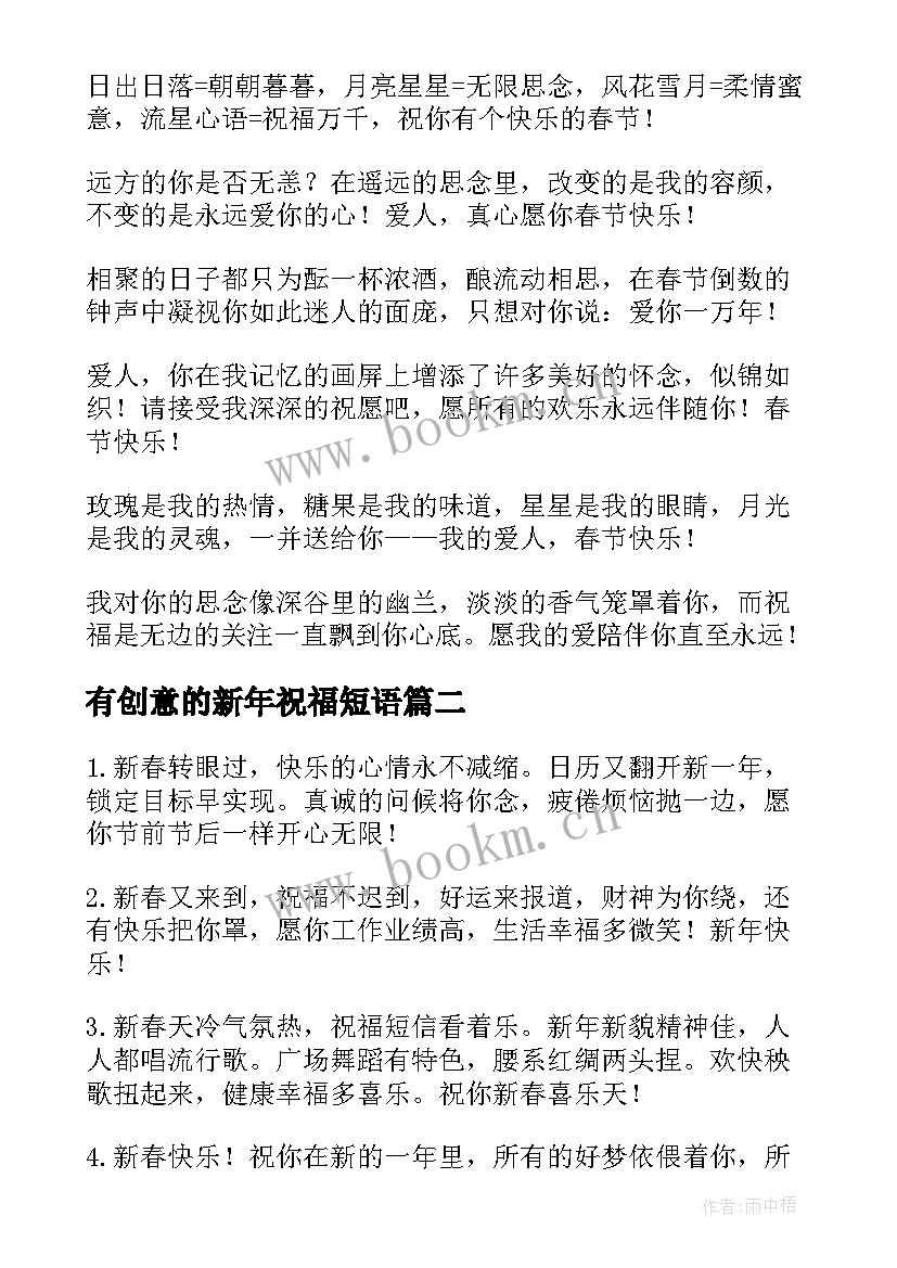 最新有创意的新年祝福短语 新年春节创意祝福语(优质8篇)