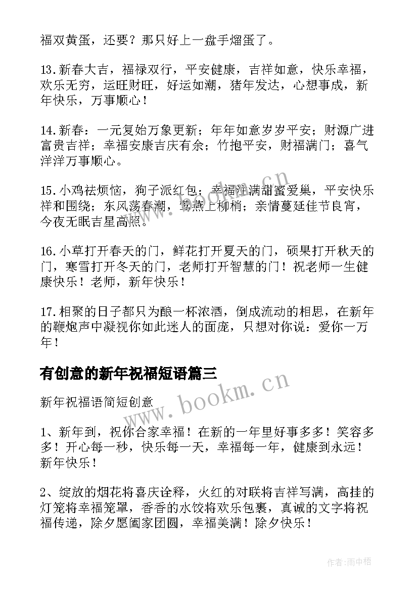 最新有创意的新年祝福短语 新年春节创意祝福语(优质8篇)