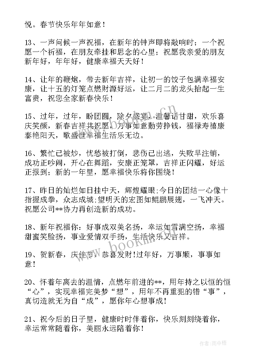 最新有创意的新年祝福短语 新年春节创意祝福语(优质8篇)