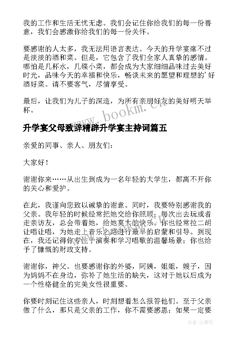 2023年升学宴父母致辞精辟升学宴主持词 升学宴父母致辞(模板10篇)