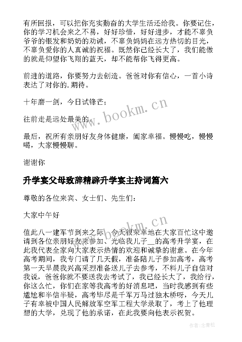 2023年升学宴父母致辞精辟升学宴主持词 升学宴父母致辞(模板10篇)