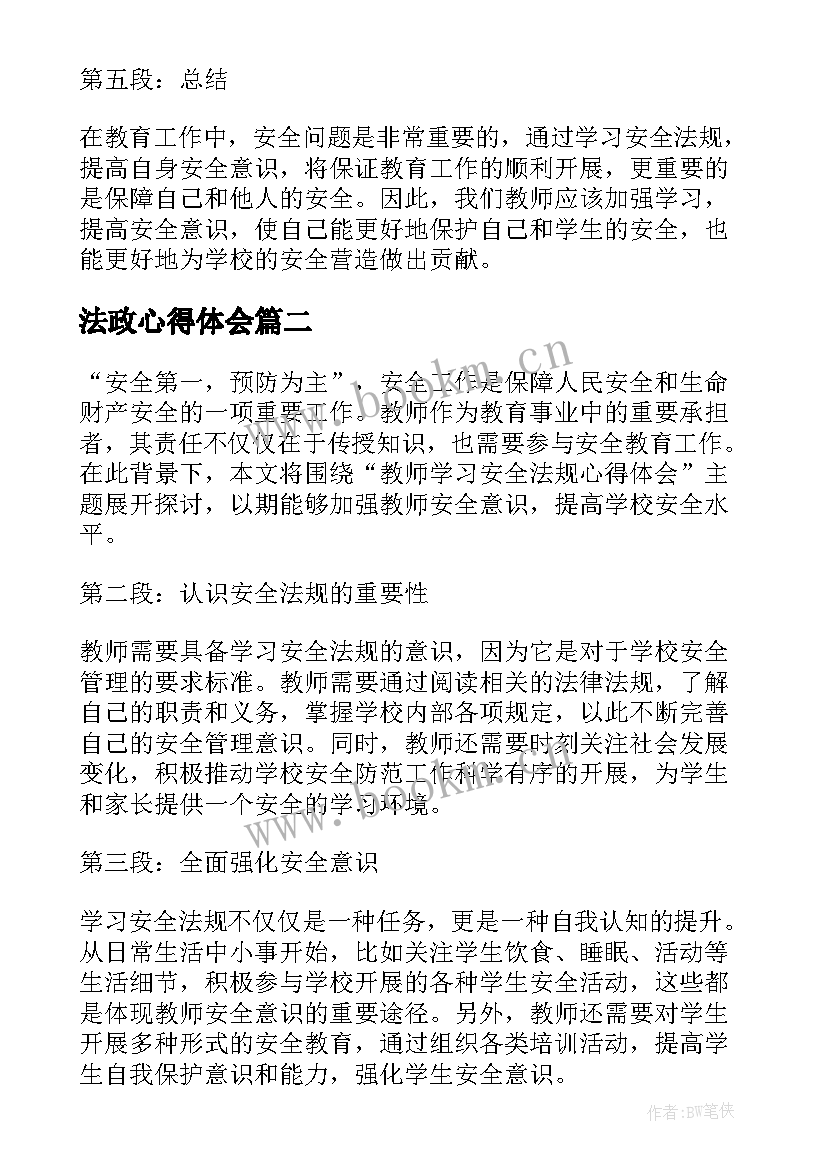 最新法政心得体会(通用5篇)