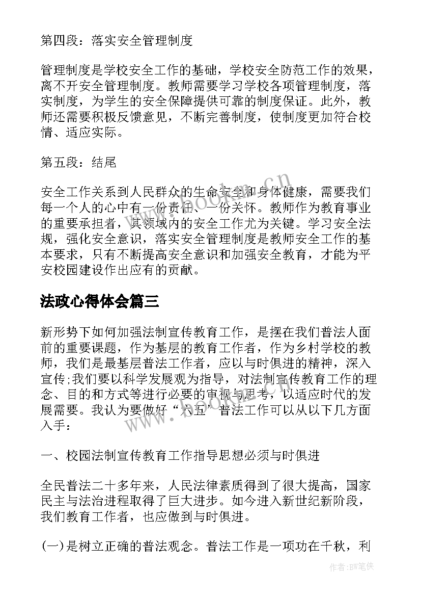 最新法政心得体会(通用5篇)