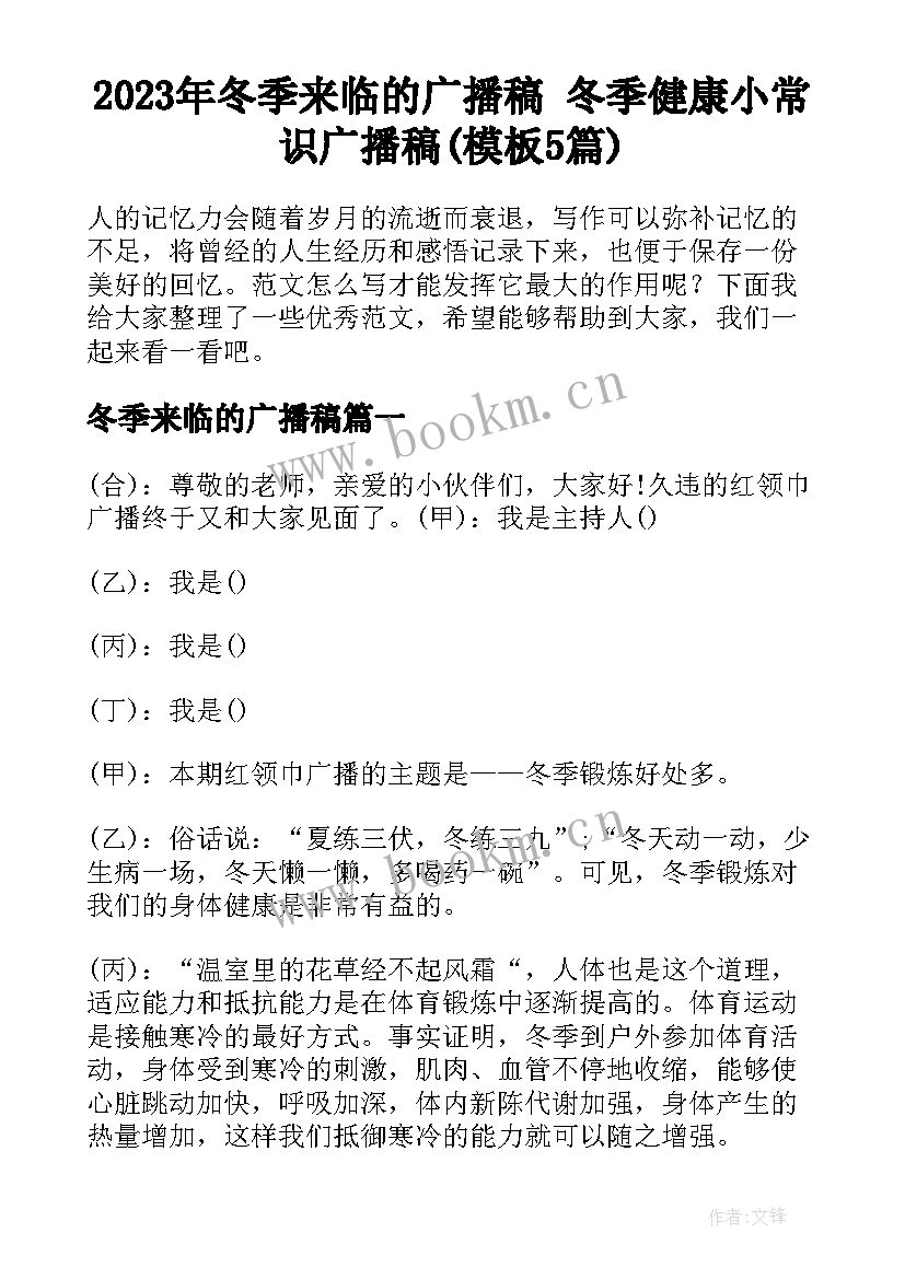 2023年冬季来临的广播稿 冬季健康小常识广播稿(模板5篇)