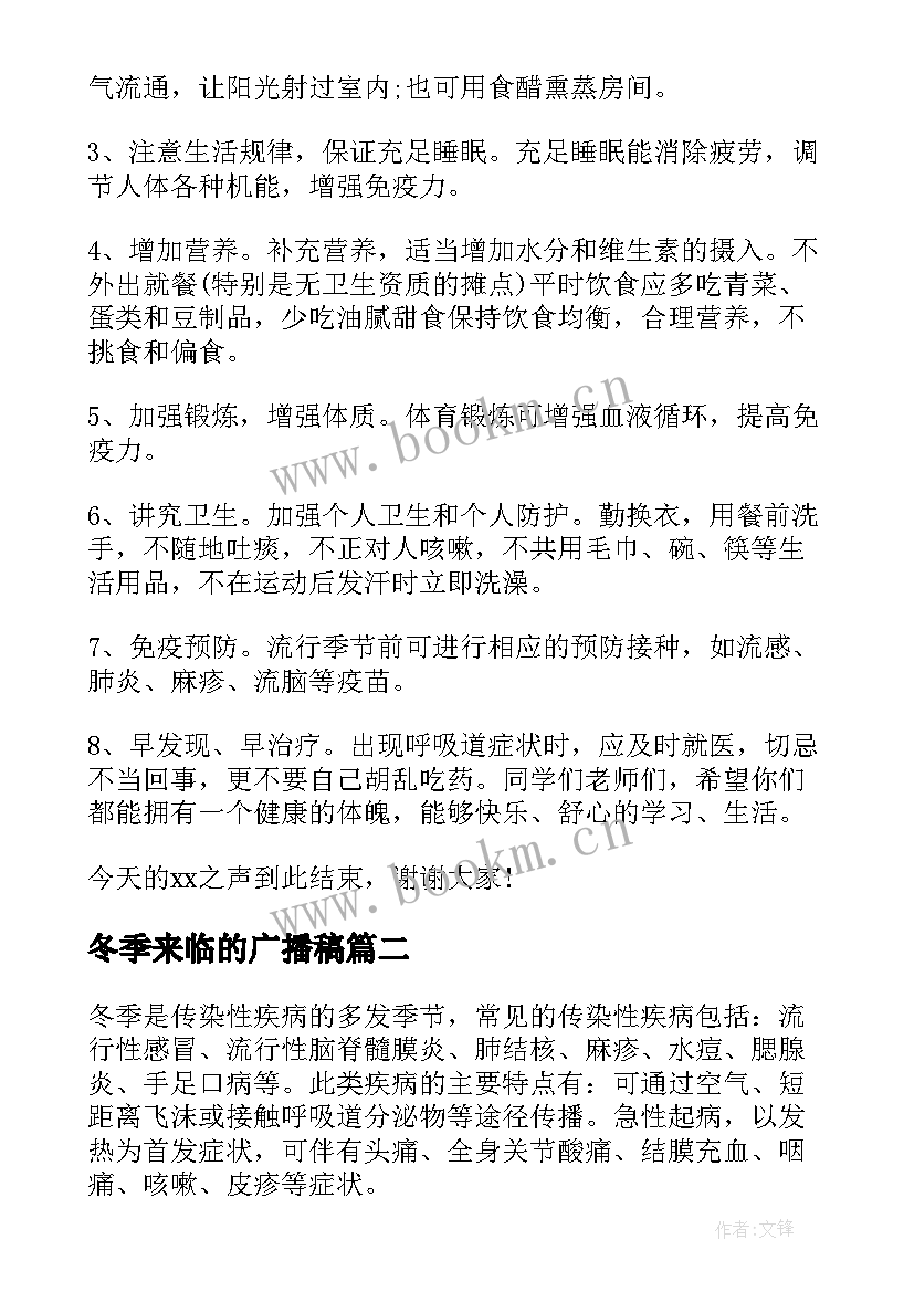 2023年冬季来临的广播稿 冬季健康小常识广播稿(模板5篇)