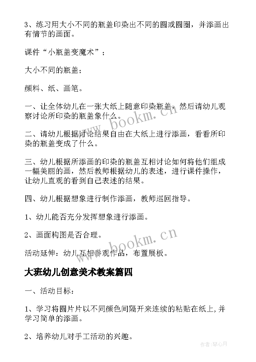 大班幼儿创意美术教案 幼儿美术创意教案(优质5篇)