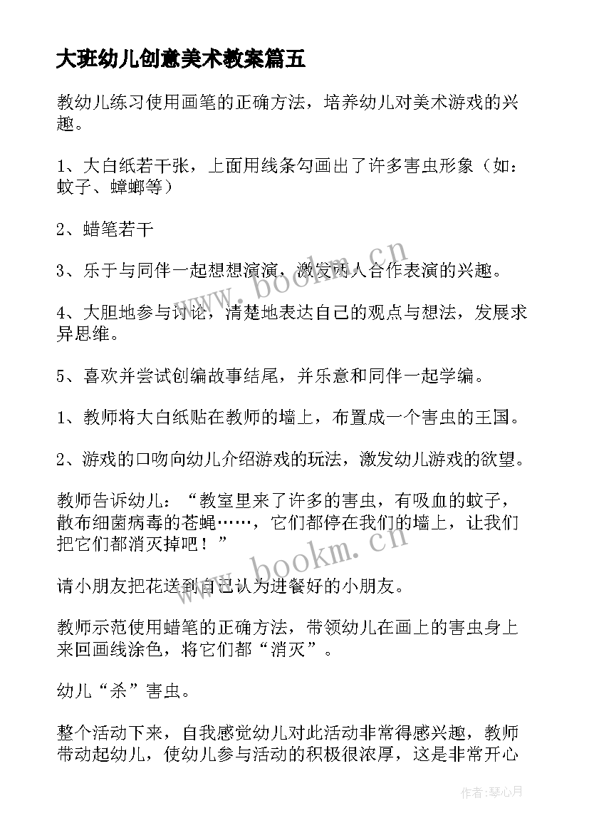 大班幼儿创意美术教案 幼儿美术创意教案(优质5篇)