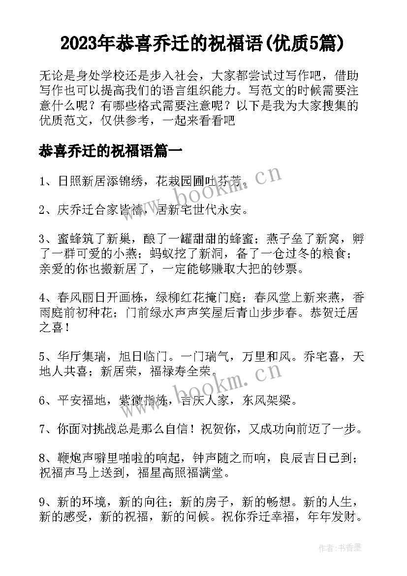 2023年恭喜乔迁的祝福语(优质5篇)