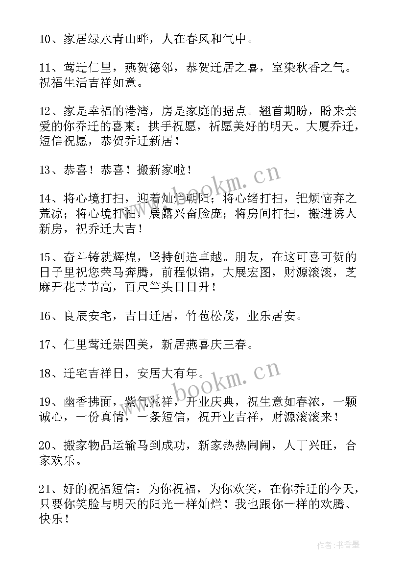 2023年恭喜乔迁的祝福语(优质5篇)