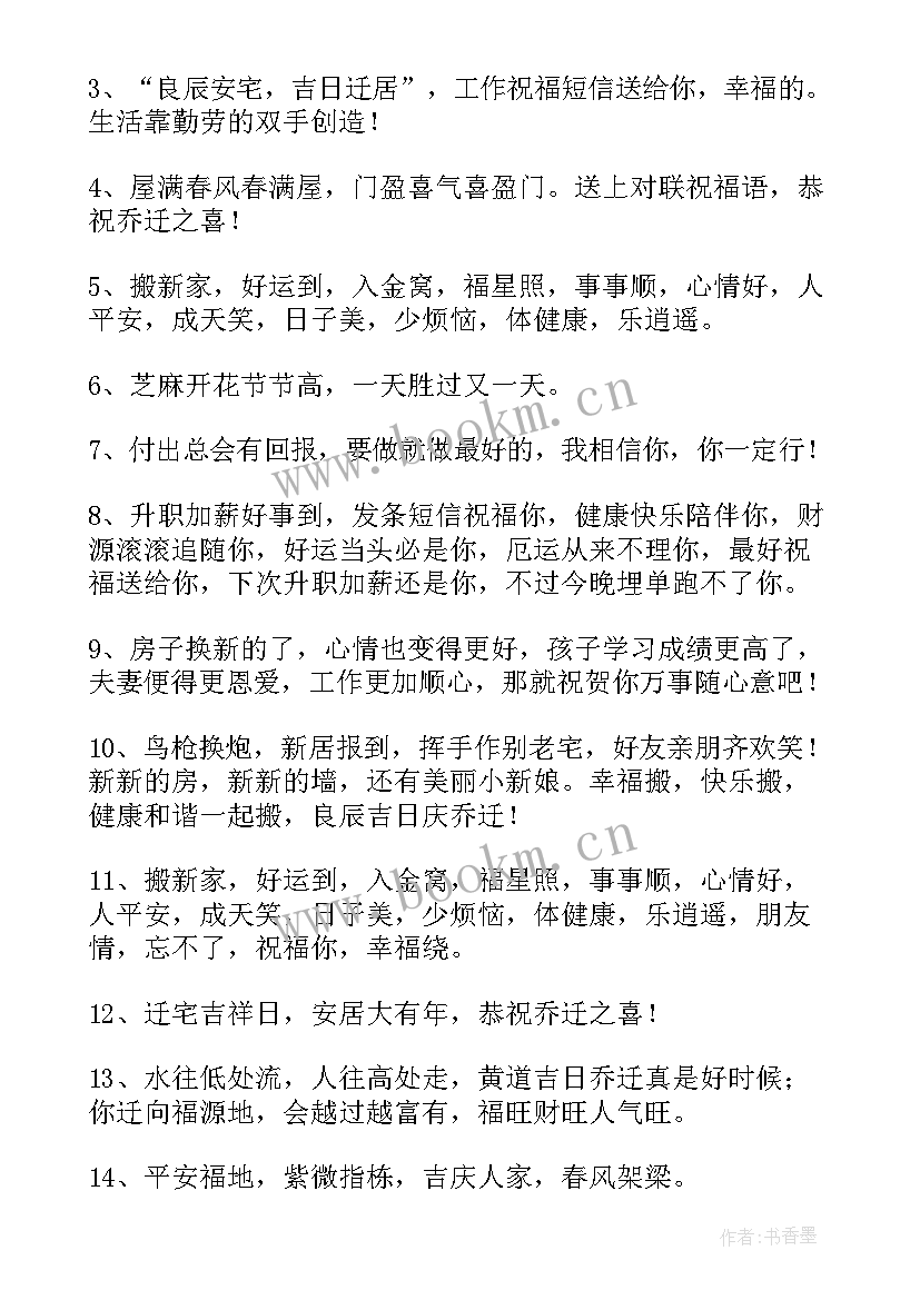 2023年恭喜乔迁的祝福语(优质5篇)