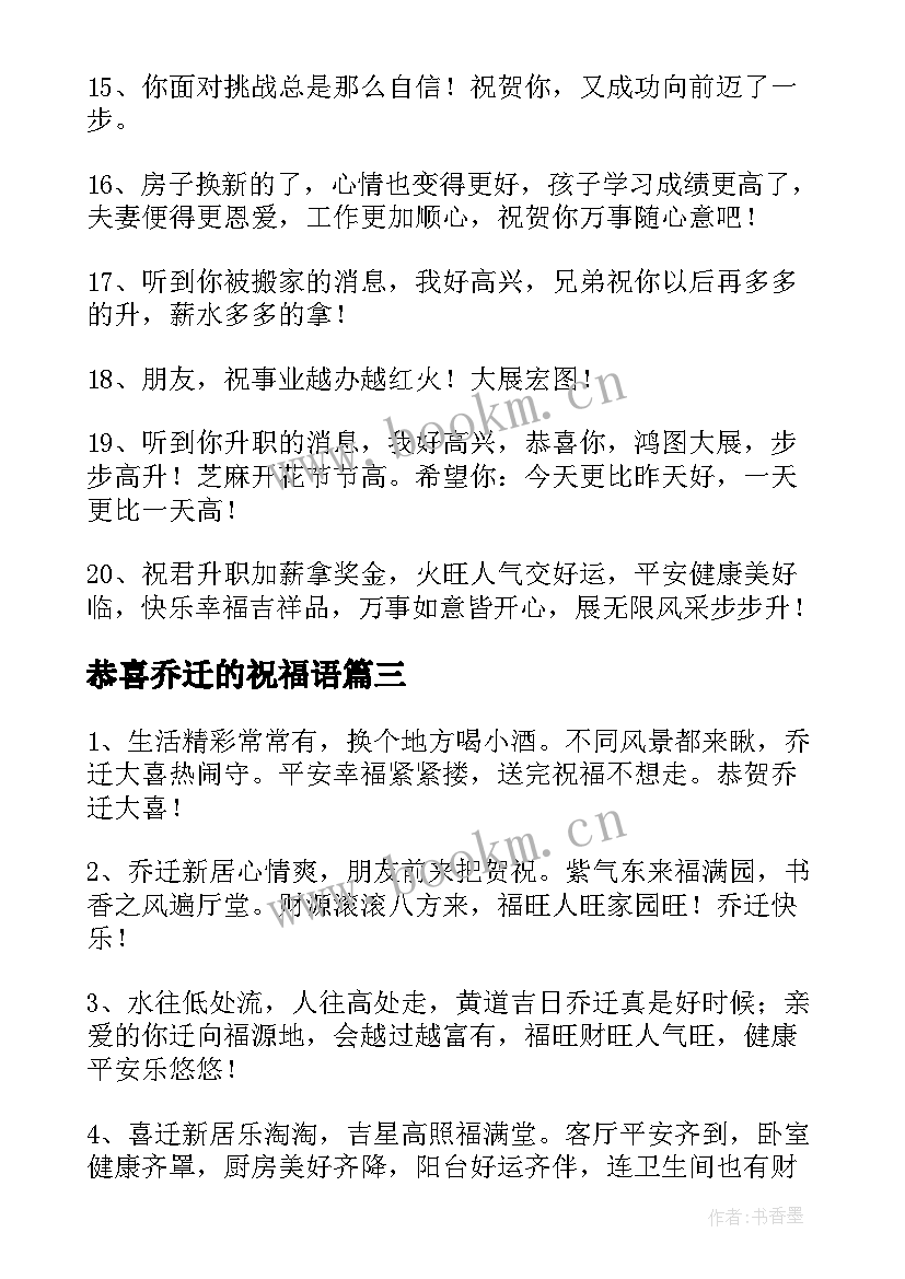 2023年恭喜乔迁的祝福语(优质5篇)