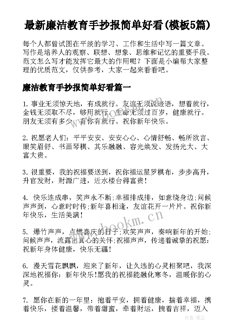 最新廉洁教育手抄报简单好看(模板5篇)