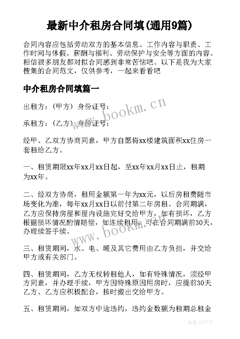 最新中介租房合同填(通用9篇)