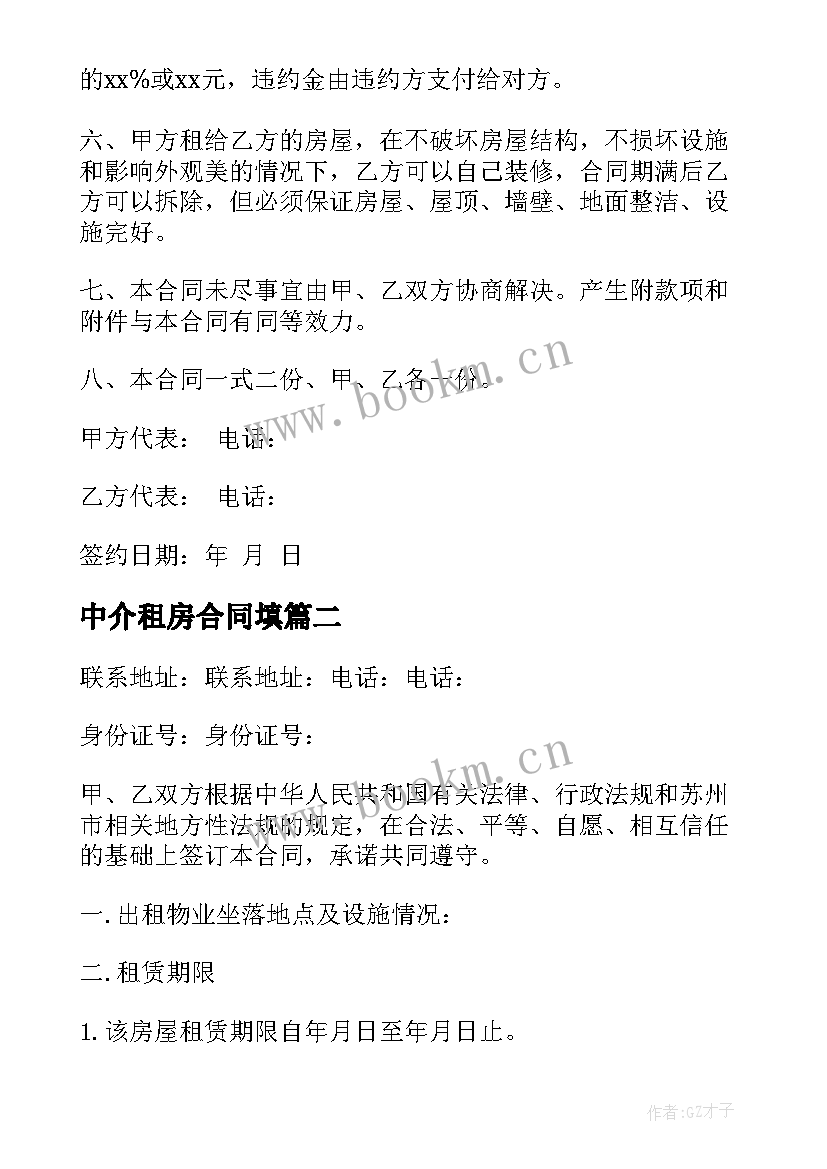 最新中介租房合同填(通用9篇)