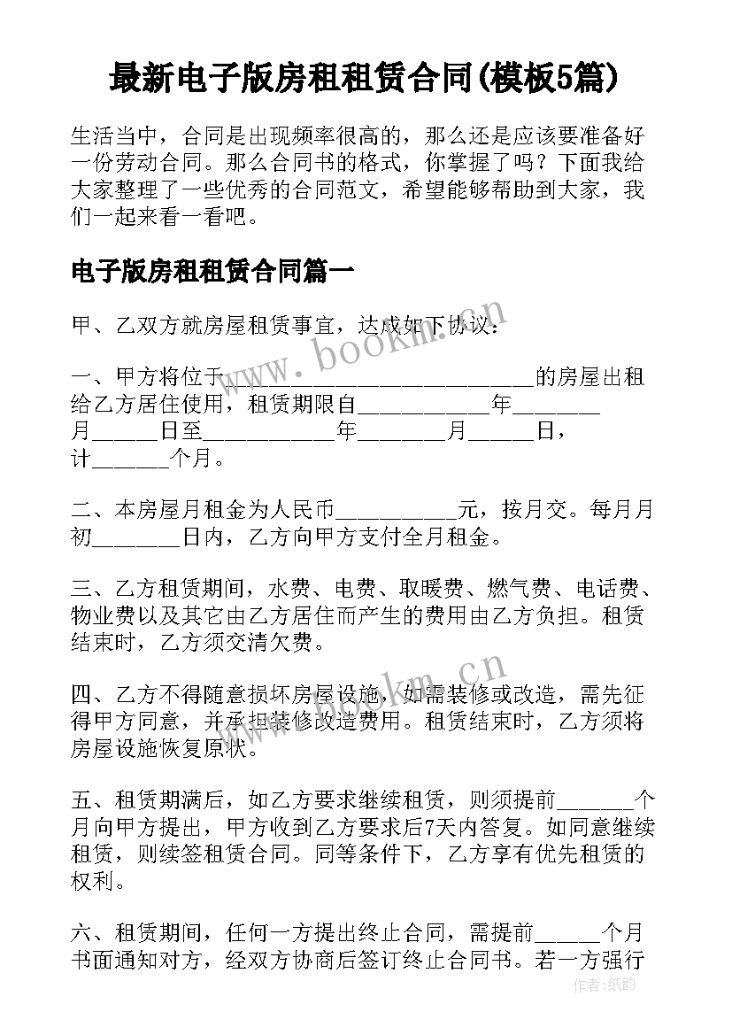 最新电子版房租租赁合同(模板5篇)