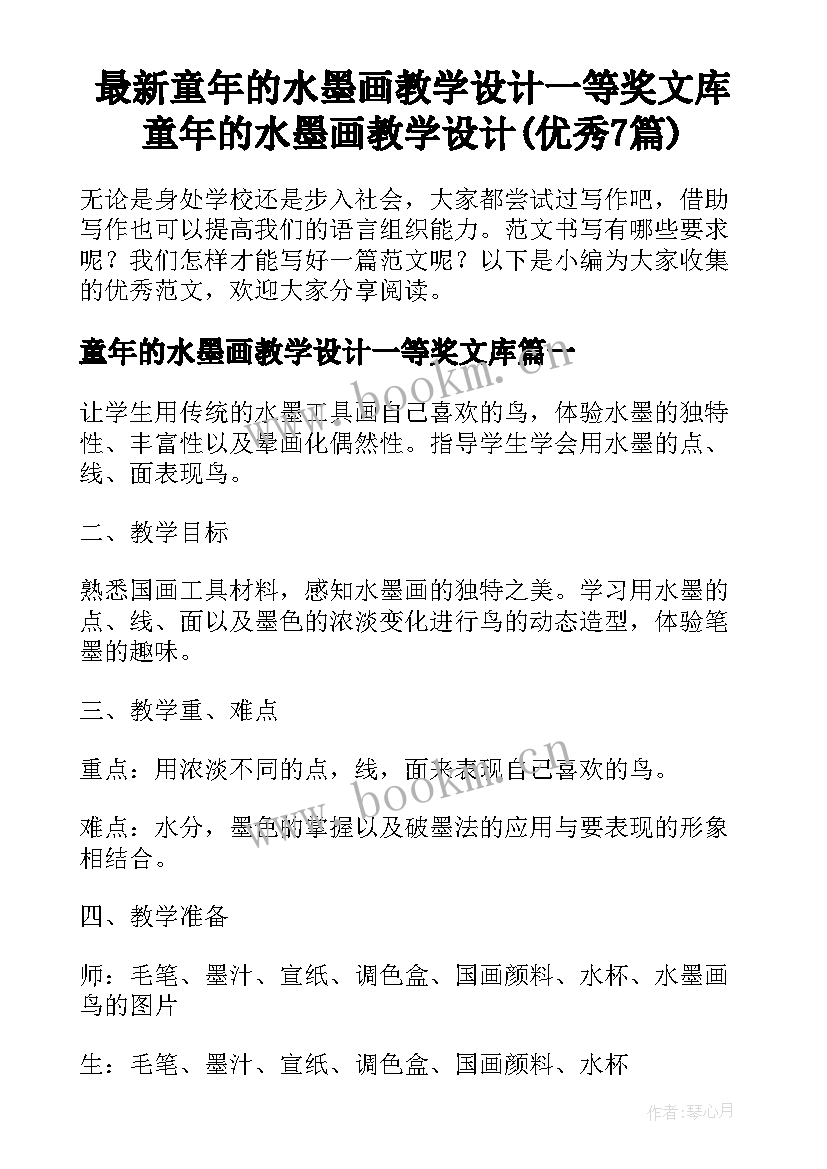 最新童年的水墨画教学设计一等奖文库 童年的水墨画教学设计(优秀7篇)