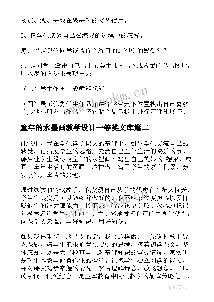 最新童年的水墨画教学设计一等奖文库 童年的水墨画教学设计(优秀7篇)