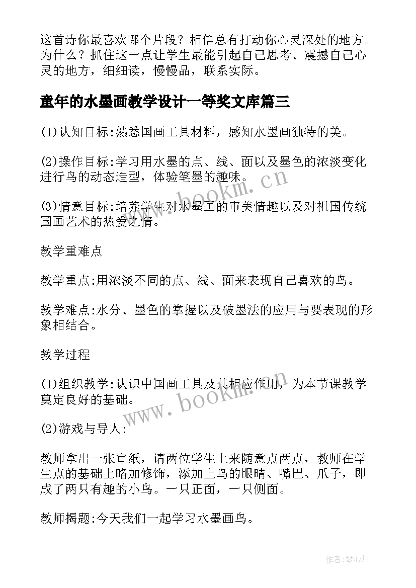 最新童年的水墨画教学设计一等奖文库 童年的水墨画教学设计(优秀7篇)