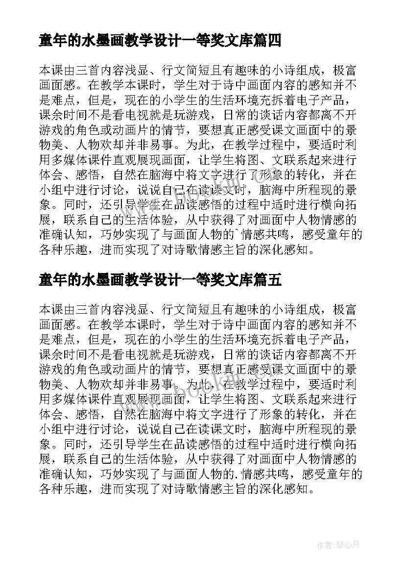 最新童年的水墨画教学设计一等奖文库 童年的水墨画教学设计(优秀7篇)