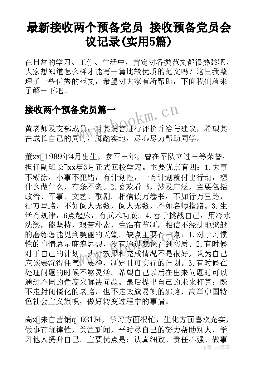 最新接收两个预备党员 接收预备党员会议记录(实用5篇)