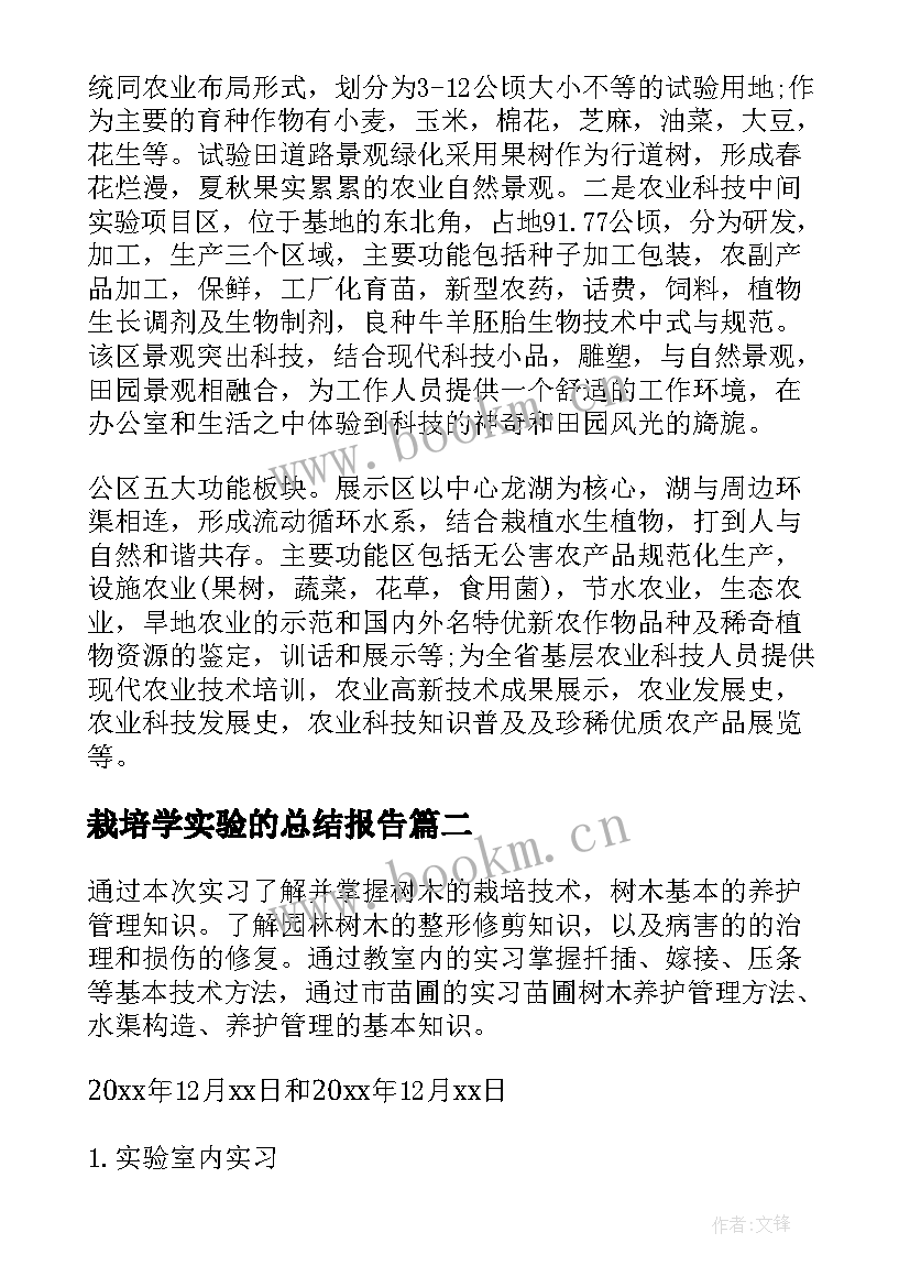 2023年栽培学实验的总结报告 栽培实习报告(大全5篇)