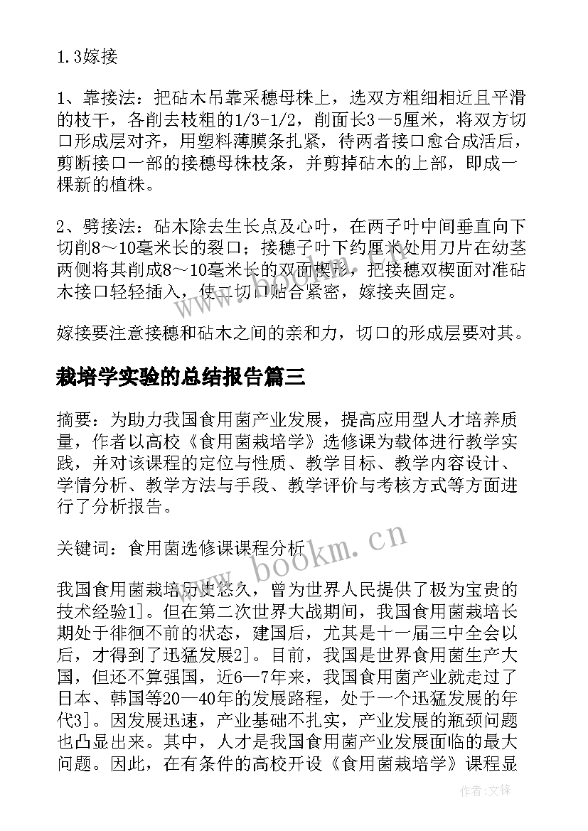 2023年栽培学实验的总结报告 栽培实习报告(大全5篇)