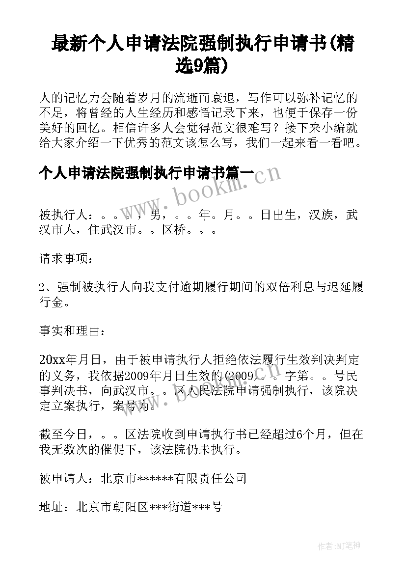 最新个人申请法院强制执行申请书(精选9篇)