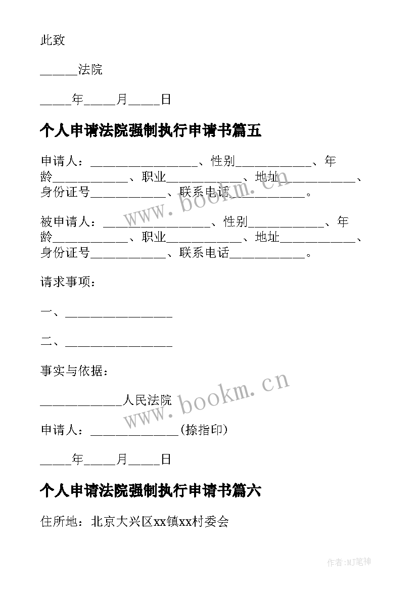 最新个人申请法院强制执行申请书(精选9篇)