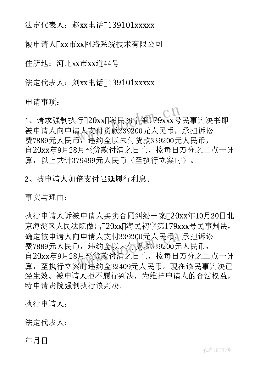 最新个人申请法院强制执行申请书(精选9篇)